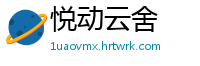 悦动云舍